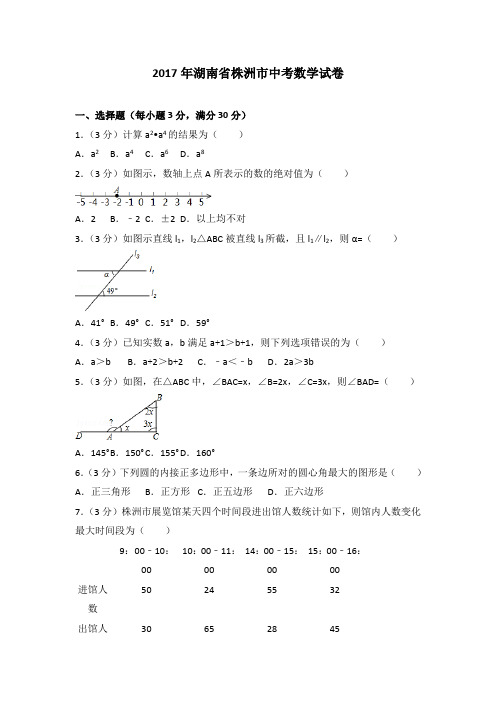 2017年湖南省株洲市中考数学真题试卷