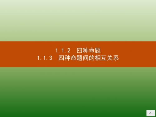 高中数学人教A版选修2-1课件：1-1-2-3 四种命题 四种命题间的相互关系
