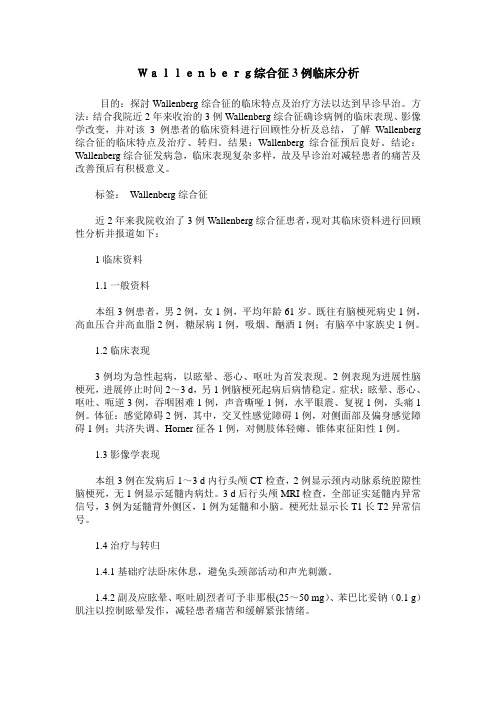 Wallenberg综合征3例临床分析