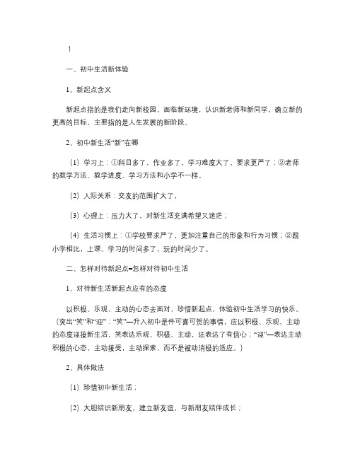 人教版《思想品德》七年级上册知识梳理第一单元笑迎新生活解读