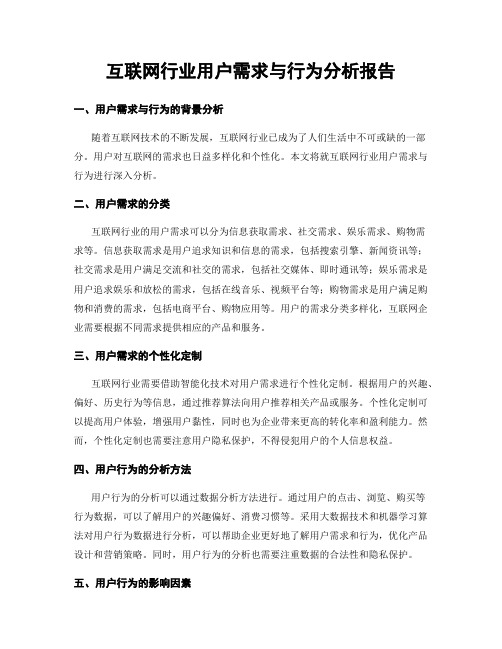 互联网行业用户需求与行为分析报告