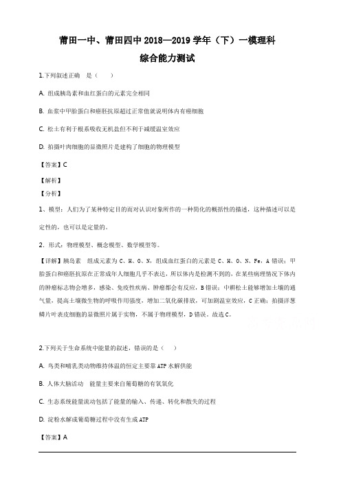 福建省莆田第一中学、第四中学2019届高三下学期一模理科综合生物试题含解析