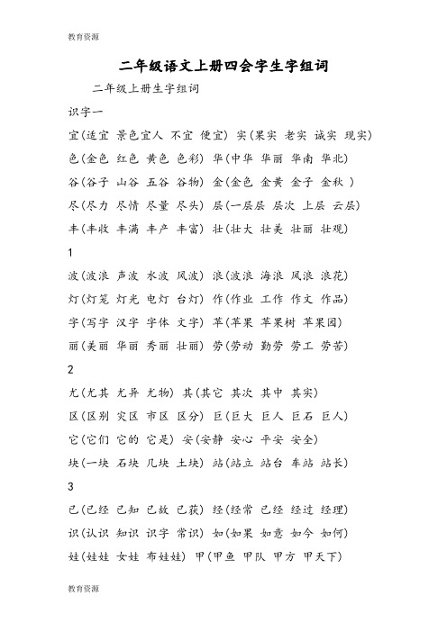 【教育资料】二年级语文上册四会字生字组词学习精品
