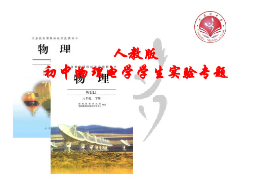 初中电学说教材说课标课件