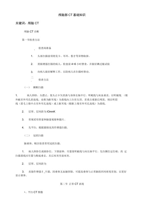 颅脑部CT基础知识.doc