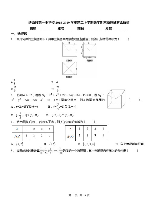 迁西县第一中学校2018-2019学年高二上学期数学期末模拟试卷含解析