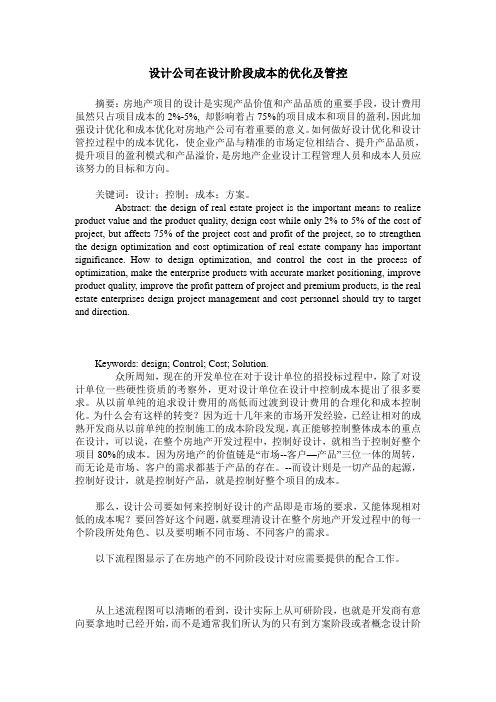 设计公司在设计阶段成本的优化及管控