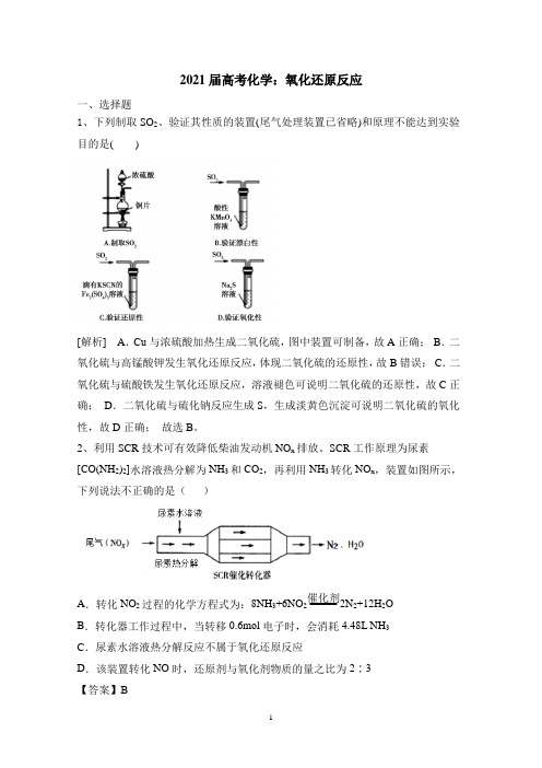 【2021高考化学】氧化还原反应含答案