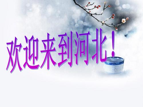 河北PPT