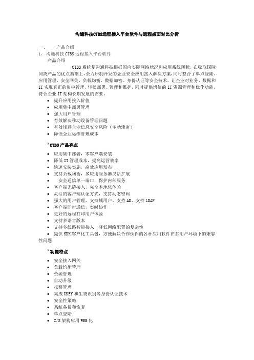 沟通科技CTBS远程接入平台软件与远程桌面对比