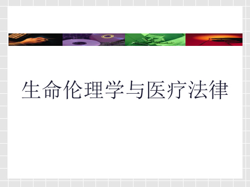 生命伦理学与医疗法律