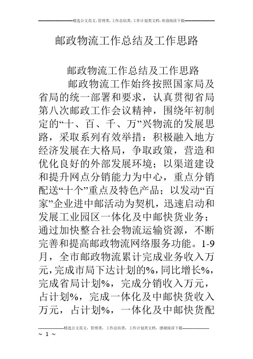 邮政物流工作总结及工作思路