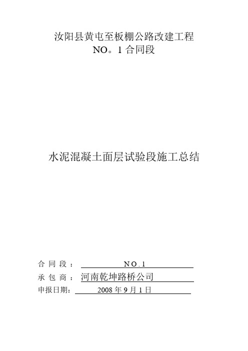 水泥砼路面试验段施工总结
