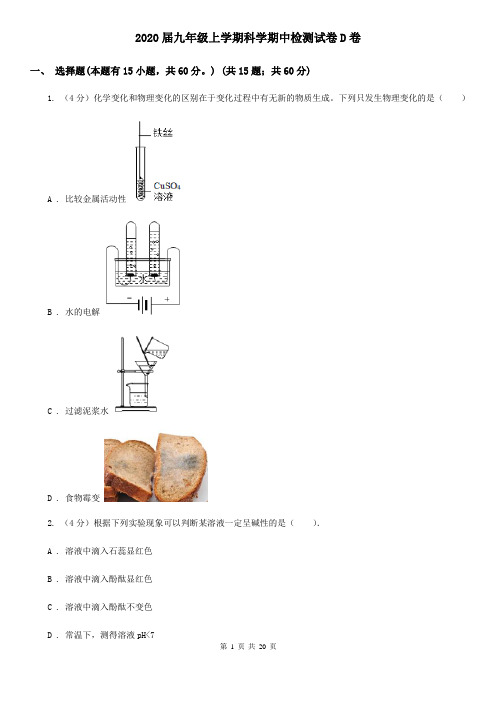 2020届九年级上学期科学期中检测试卷D卷