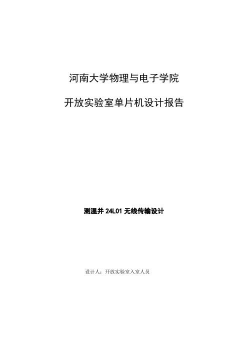 测温并24l01无线传输设计