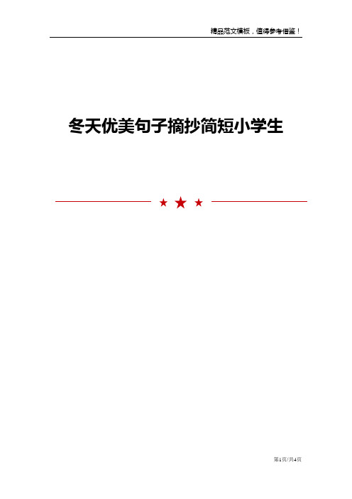 冬天优美句子摘抄简短小学生
