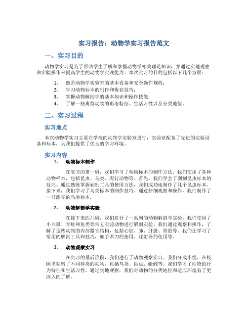 实习报告 动物学实习报告范文