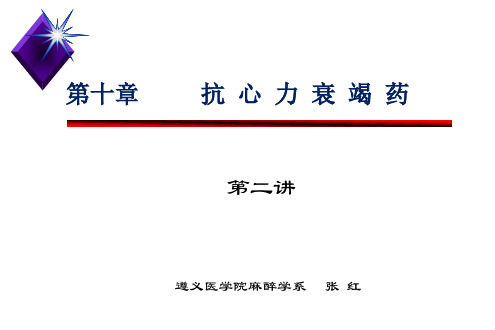 麻醉学-强心苷类(临床应用、不良反应)、非苷类正性肌力药