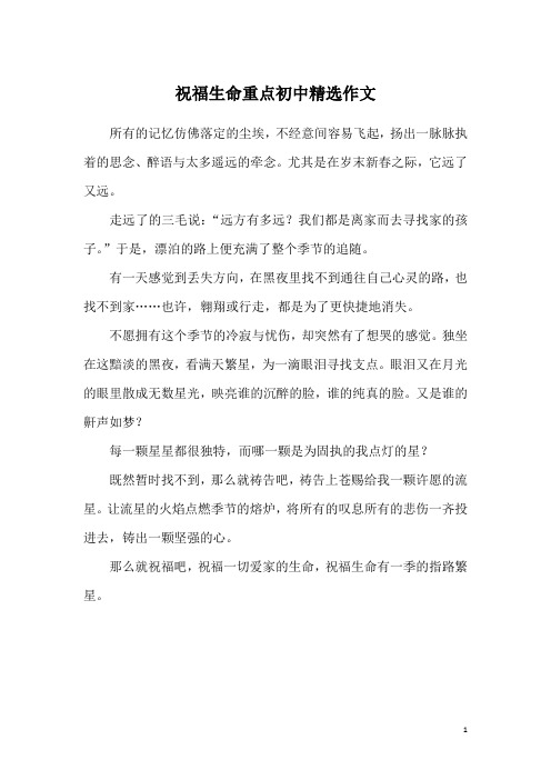 祝福生命重点初中精选作文