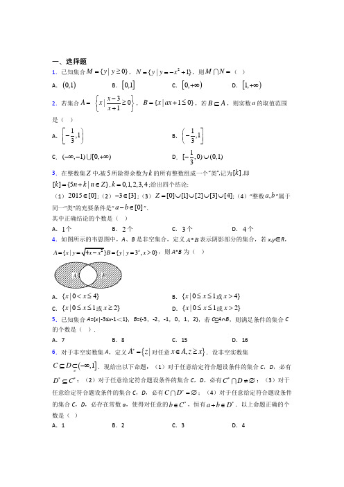 新北师大版高中数学必修一第一单元《集合》检测题(含答案解析)(1)