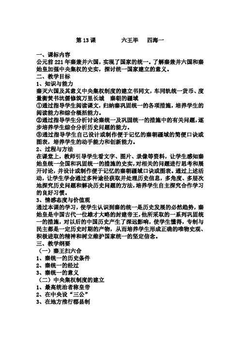 第13课       六王毕   四海一