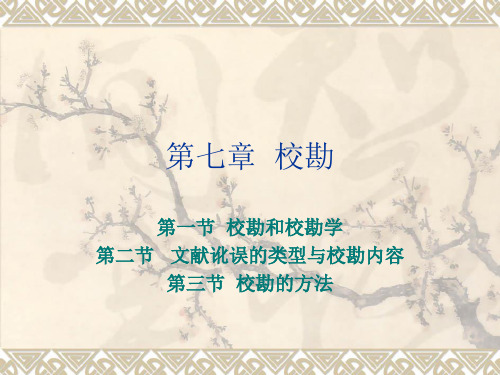 第七章  校勘