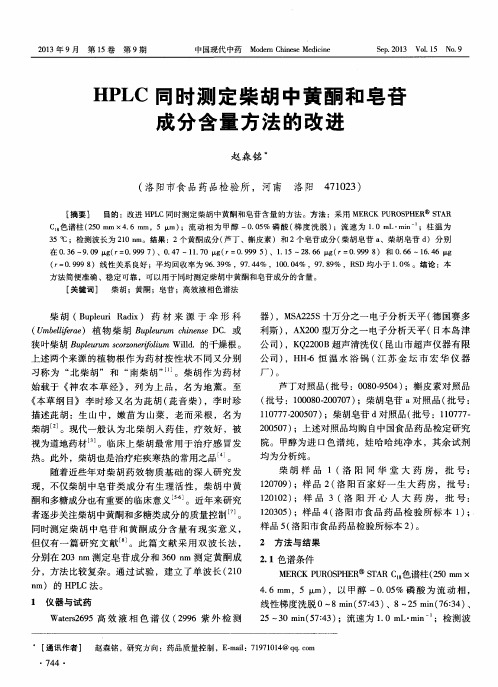 HPLC同时测定柴胡中黄酮和皂苷成分含量方法的改进