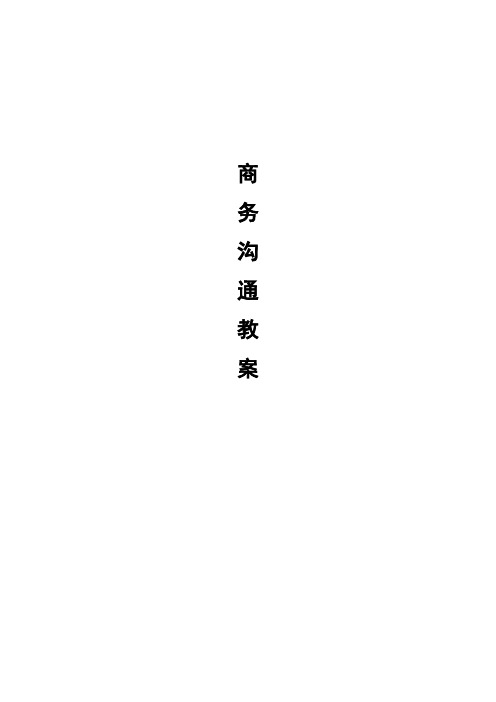 商务沟通教案
