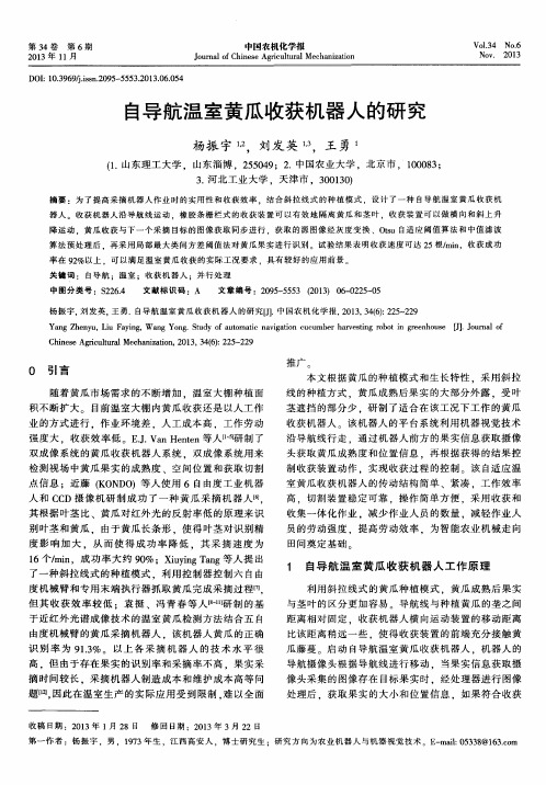 自导航温室黄瓜收获机器人的研究