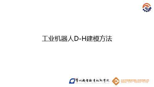 (完整版)4.4工业机器人D-H建模方法-课件(1)
