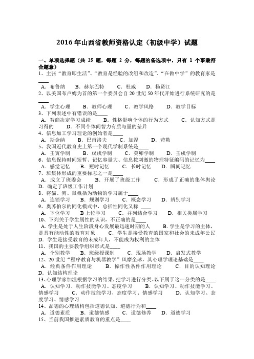 2016年山西省教师资格认定(初级中学)试题