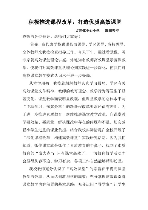 积极推进课程改革,打造优质高效课堂