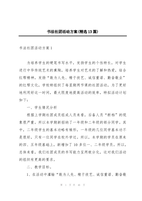 书法社团活动方案(精选13篇)