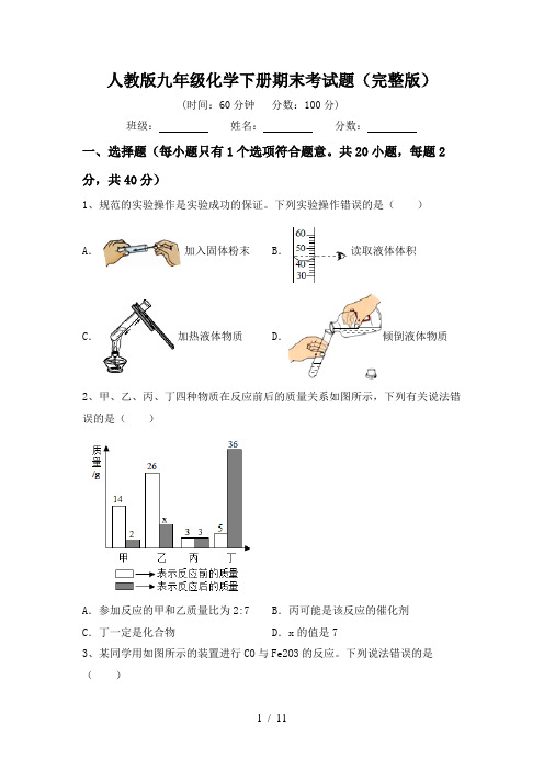 人教版九年级化学下册期末考试题(完整版)