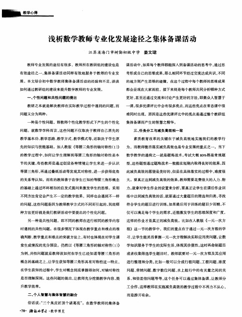 浅析数学教师专业化发展途径之集体备课活动