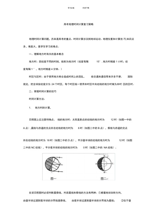 高考地理时间计算复习策略