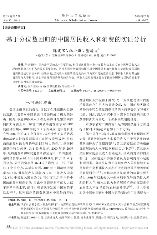 基于分位数回归的中国居民收入和消费的实证分析_陈建宝