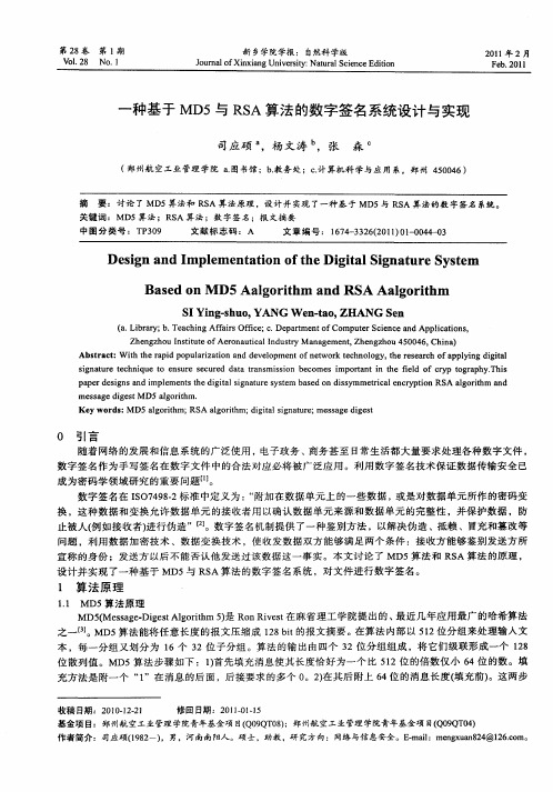 一种基于MD5与RSA算法的数字签名系统设计与实现
