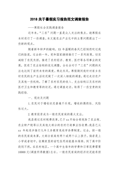 2018关于暑假实习报告范文调查报告