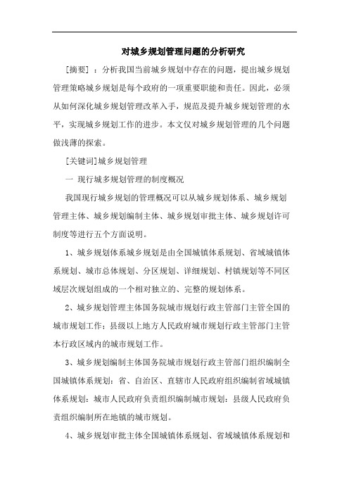 对城乡规划管理问题分析