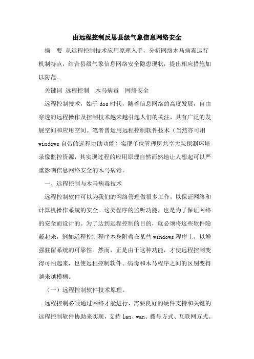 由远程控制反思县级气象信息网络安全