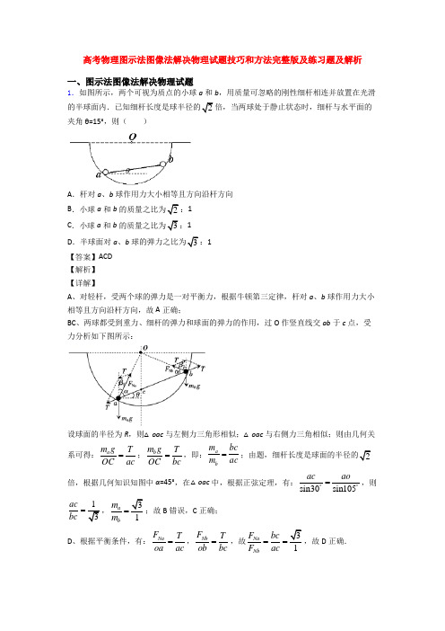 高考物理图示法图像法解决物理试题技巧和方法完整版及练习题及解析