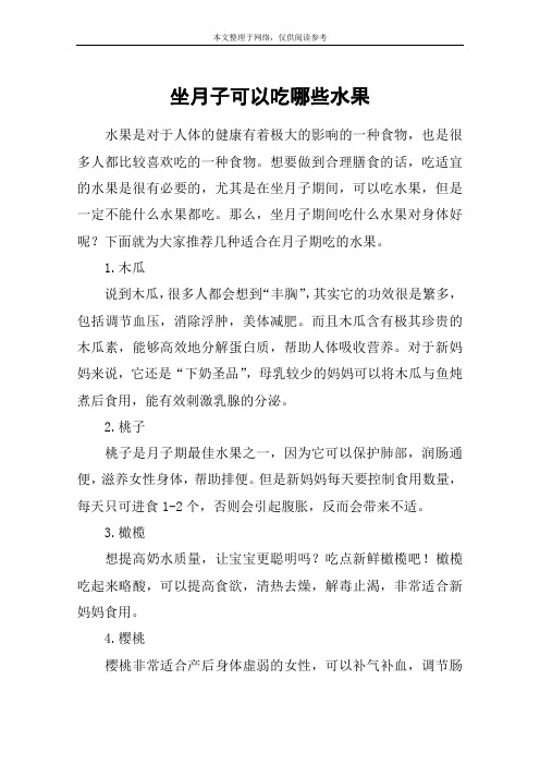 坐月子可以吃哪些水果