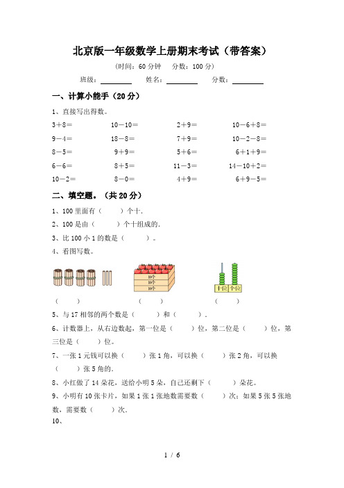 北京版一年级数学上册期末考试(带答案)