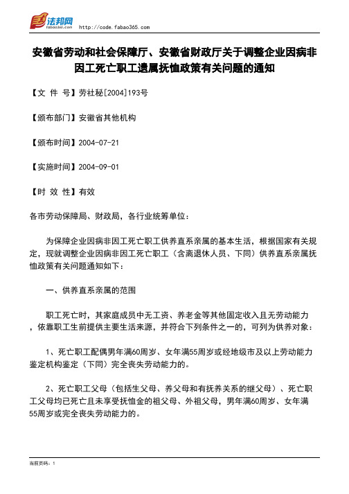 安徽省劳动和社会保障厅、安徽省财政厅关于调整企业因病非因工死亡职工遗属抚恤政策有关问题的通知