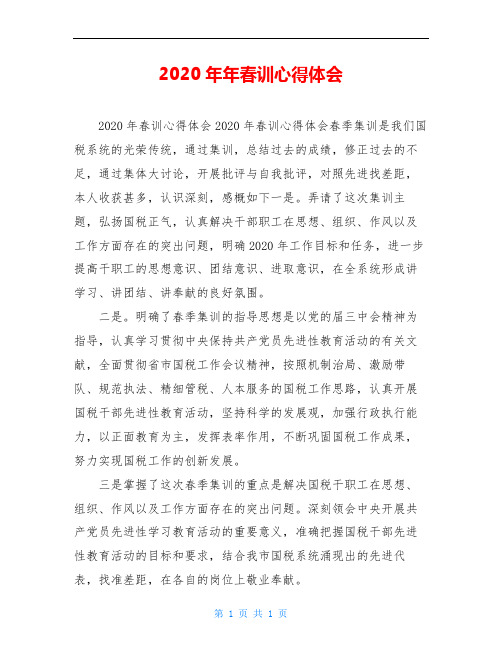 2020年年春训心得体会