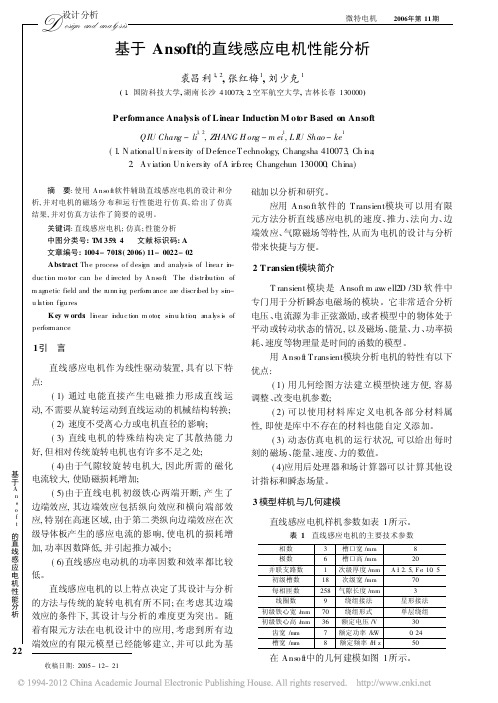 基于Ansoft的直线感应电机性能分析