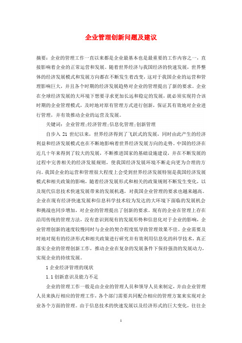 企业管理创新问题及建议