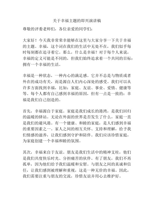 关于幸福主题的即兴演讲稿