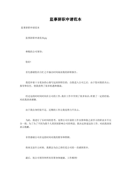 监事辞职申请范本